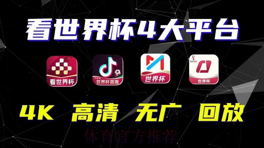 世界杯免费观看哪个平台好